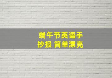 端午节英语手抄报 简单漂亮